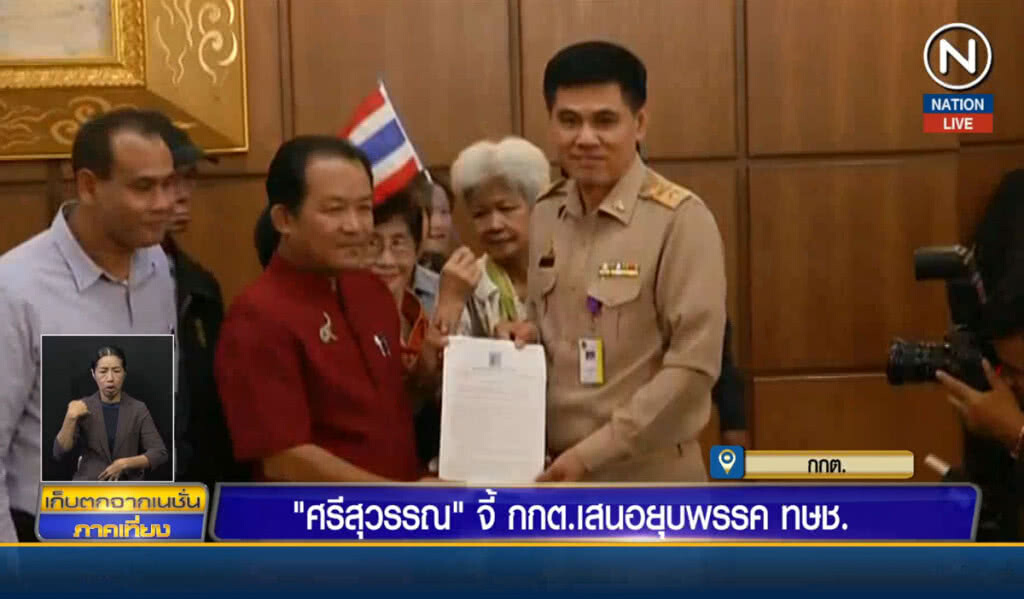 (คลิปข่าว) "ศรีสุวรรณ" จี้ กกต.เสนอยุบพรรคไทยรักษาชาติ