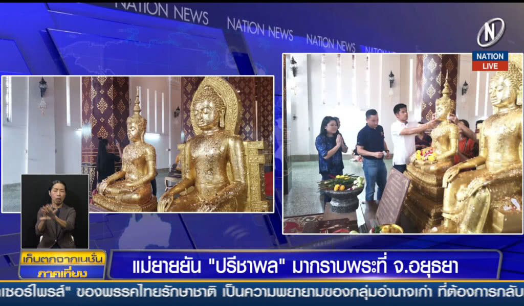 (คลิปข่าว) แม่ยายยัน "ปรีชาพล" มากราบพระที่ จ.อยุธยา