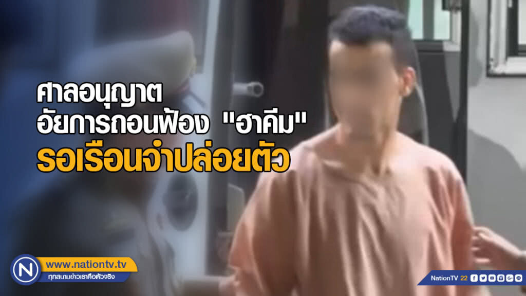 ศาลอนุญาตอัยการถอนฟ้อง "ฮาคีม"