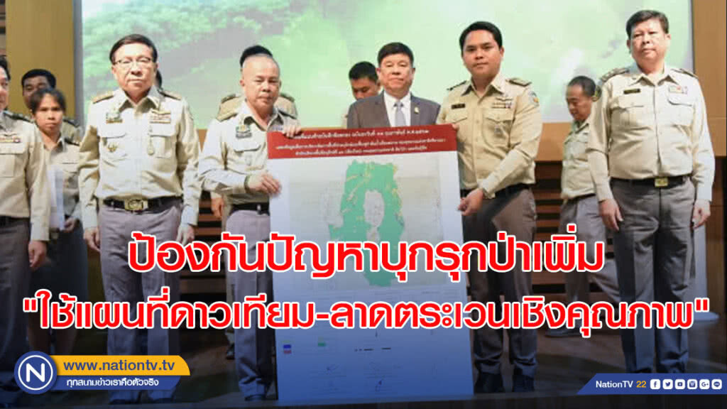 รมว.ทส.สั่งเข้ม ! ป้องกันปัญหาบุกรุกป่าเพิ่ม "ใช้แผนที่ดาวเทียม - ลาดตระเวนเชิงคุณภาพ"