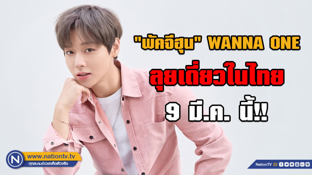 "พัคจีฮุน" WANNA ONE ลุยเดี่ยว! จัดเอเชียแฟนมีตติ้งครั้งแรกในไทย 9 มีนาคมนี้!!