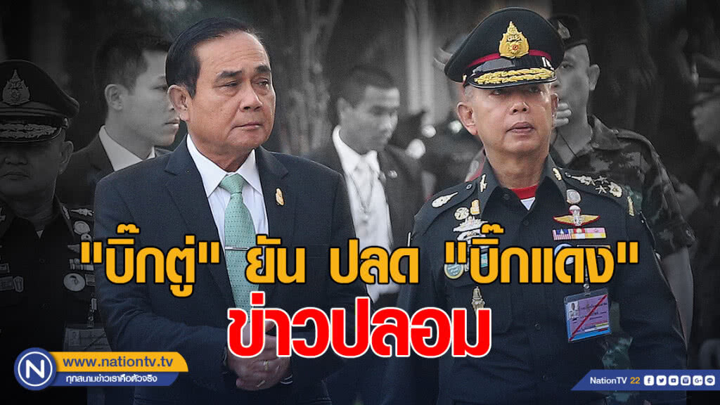"บิ๊กตู่" ยัน ปลด "บิ๊กแดง" ข่าวปลอม "บิ๊กตู่" ยัน ปลด "บิ๊กแดง" ข่าวปลอม