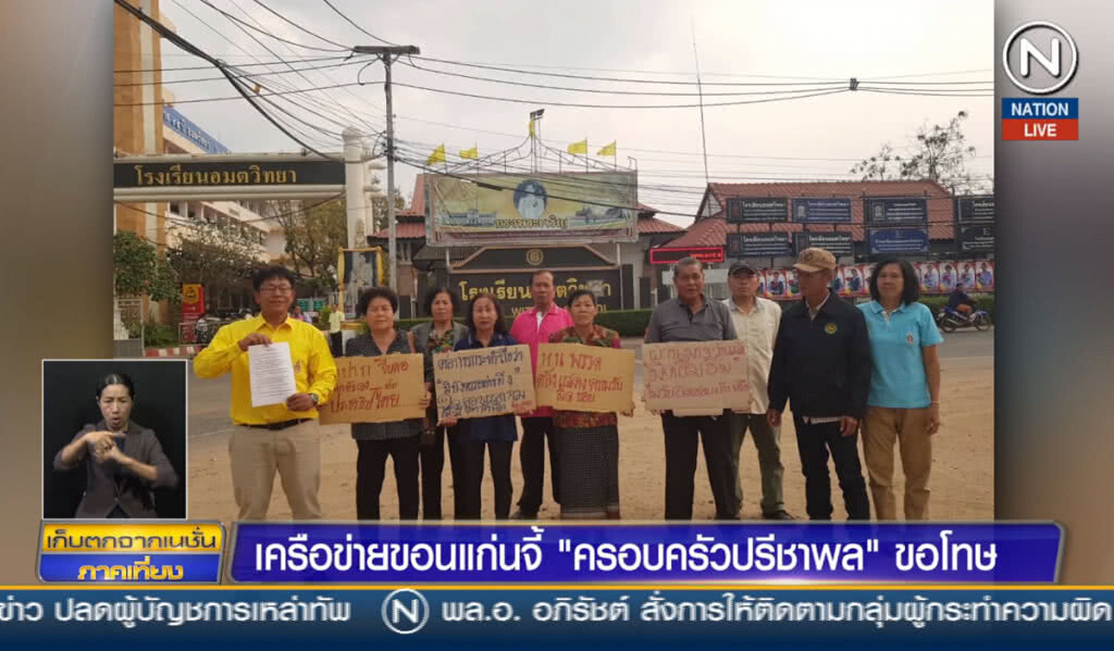 (คลิปข่าว) เครือข่ายขอนแก่นจี้ "ครอบครัวปรีชาพล" ขอโทษ (คลิปข่าว) เครือข่ายขอนแก่นจี้ "ครอบครัวปรีชาพล" ขอโทษ