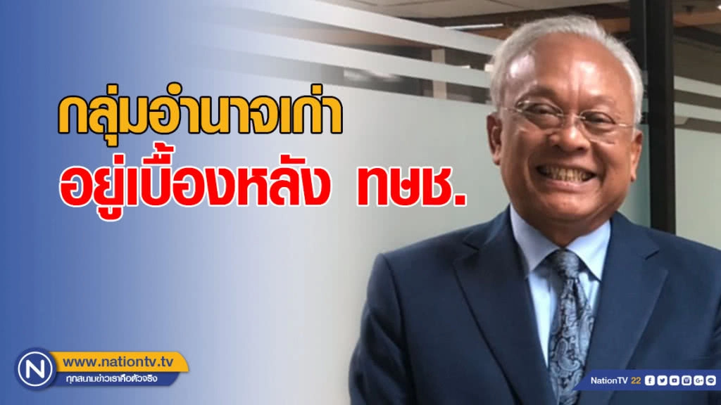 "สุเทพ" ชี้ กลุ่มอำนาจเก่าอยู่เบื้องหลัง ทษช.