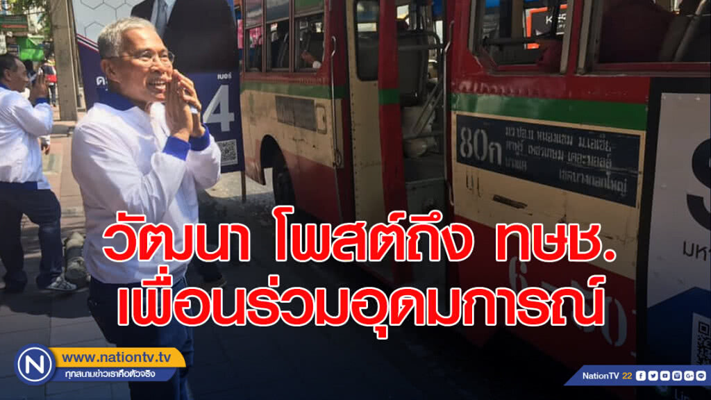 วัฒนา โพสต์ถึง ทษช.เพื่อนร่วมอุดมการณ์ ชี้ไม่ได้ทำผิด เตือน ไม่ฉวยโอกาสบิดเบือนกติการับใช้"เผด็จการ"