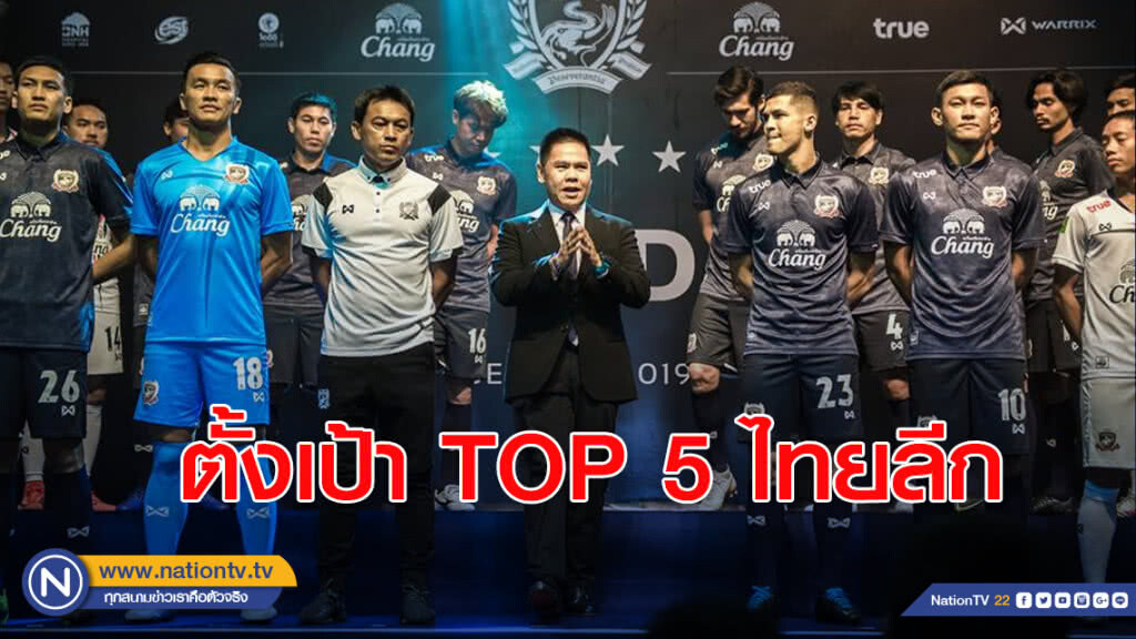 "ช้างศึกยุทธหัตถี"เปิดตัวชุดแข่ง ตั้งเป้าTop5 ไทยลีก
