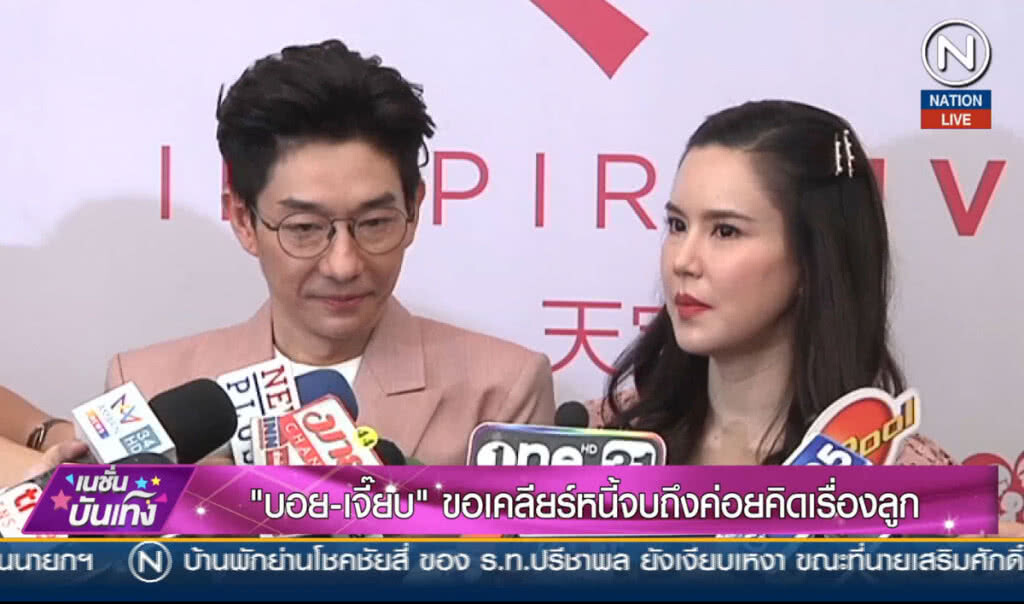 (คลิปข่าว) "บอย-เจี๊ยบ" ขอเคลียร์หนี้จบถึงค่อยคิดเรื่องลูก