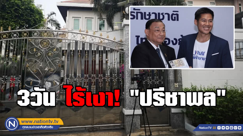 3วัน ไร้เงา! "ปรีชาพล" ด้าน "เสริมศักดิ์" รับห่วงลูก 3วัน ไร้เงา! "ปรีชาพล" ด้าน "เสริมศักดิ์" รับห่วงลูก
