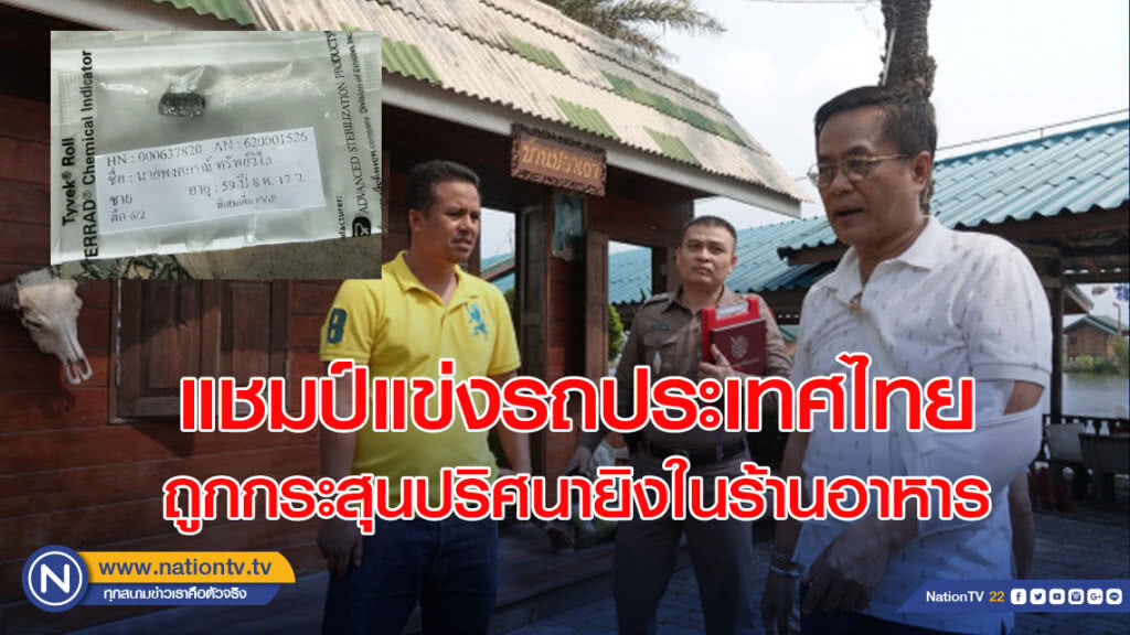 นักแข่งรถแชมป์ประเทศไทยถูกกระสุนปริศนายิงในร้านอาหาร