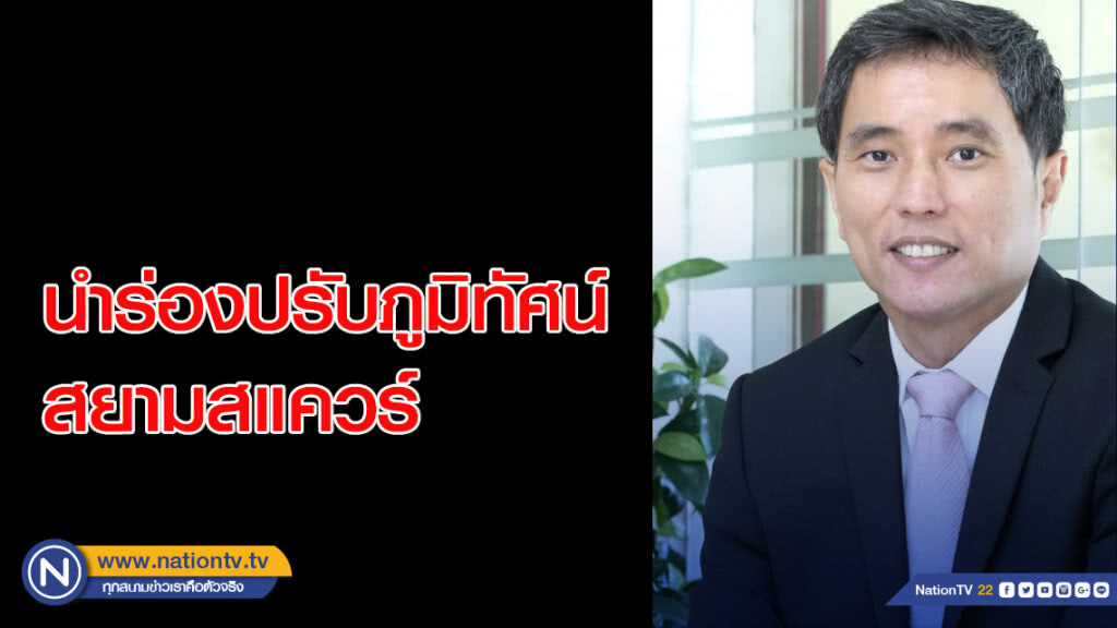 ทรัพย์สินจุฬาฯ ร่วมกับ True  DTAC  AIS  TOT นำร่องปรับภูมิทัศน์ สยามสแควร์
