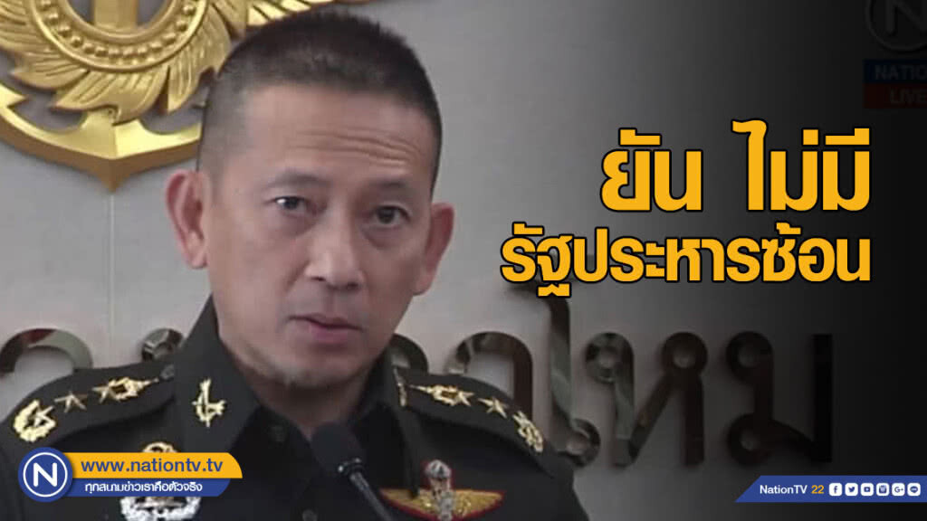 "กลาโหม" ยัน ไม่มีรัฐประหารซ้อน ย้ำ รบ.-ผบ.เหล่าทัพ แน่นปึ้ก!
