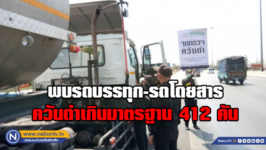 ขนส่งฯ เผยพบรถบรรทุก-รถโดยสาร ควันดำเกินมาตรฐาน 412 คัน