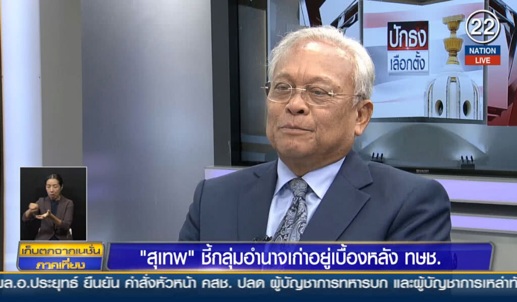 (คลิปข่าว) "สุเทพ" ชี้กลุ่มอำนาจเก่าอยู่เบื้องหลัง ทษช. (คลิปข่าว) "สุเทพ" ชี้กลุ่มอำนาจเก่าอยู่เบื้องหลัง ทษช.