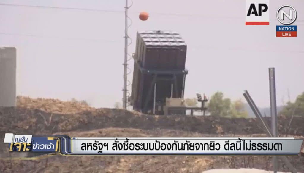 (คลิปข่าว) สหรัฐฯ สั่งซื้อระบบป้องกันภัยจากยิว ดีลนี้ไม่ธรรมดา