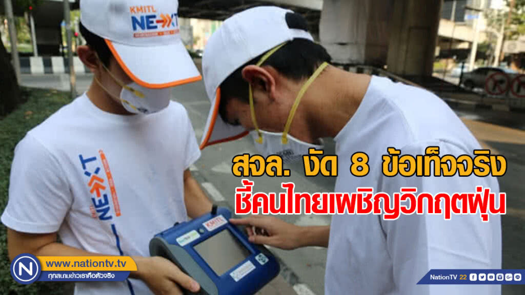 สจล. งัด 8 ข้อเท็จจริง ชี้คนไทยเผชิญวิกฤตฝุ่น