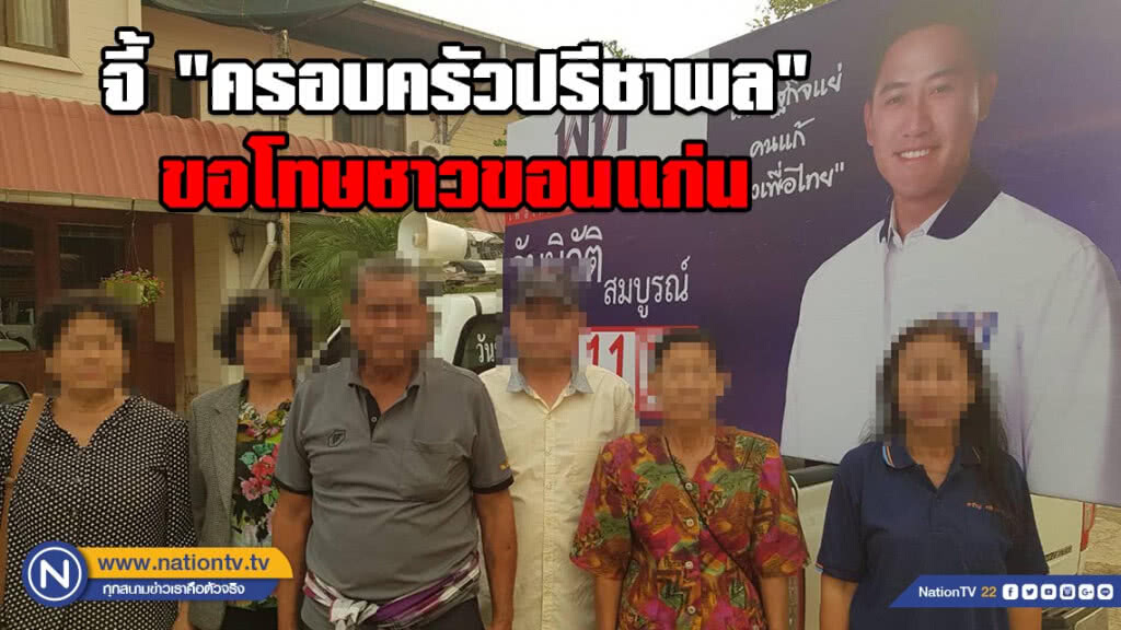 เครือข่ายคนขอนแก่น จี้ "ครอบครัวปรีชาพล" ขอโทษชาวขอนแก่น