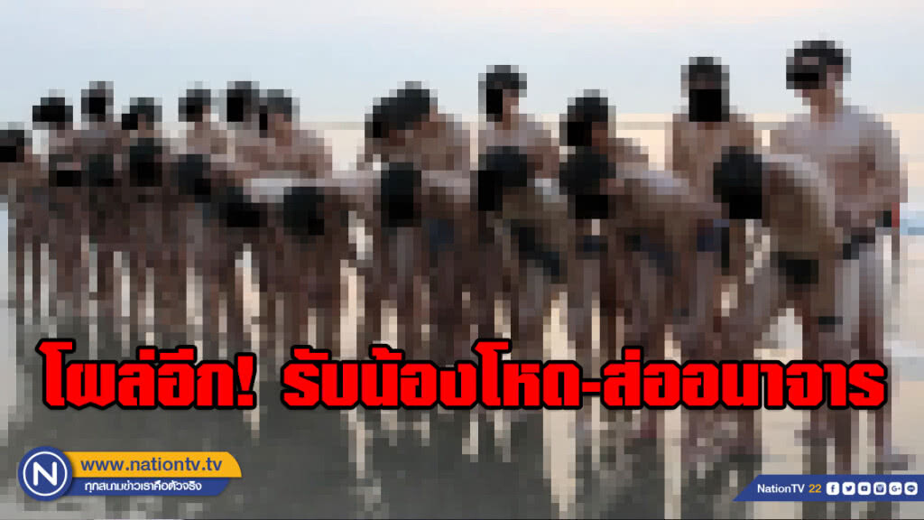 โผล่อีก! เพจ Anti Sotus เผยภาพรับน้องโหด-ส่ออนาจาร สถาบันการศึกษาแห่งหนึ่ง