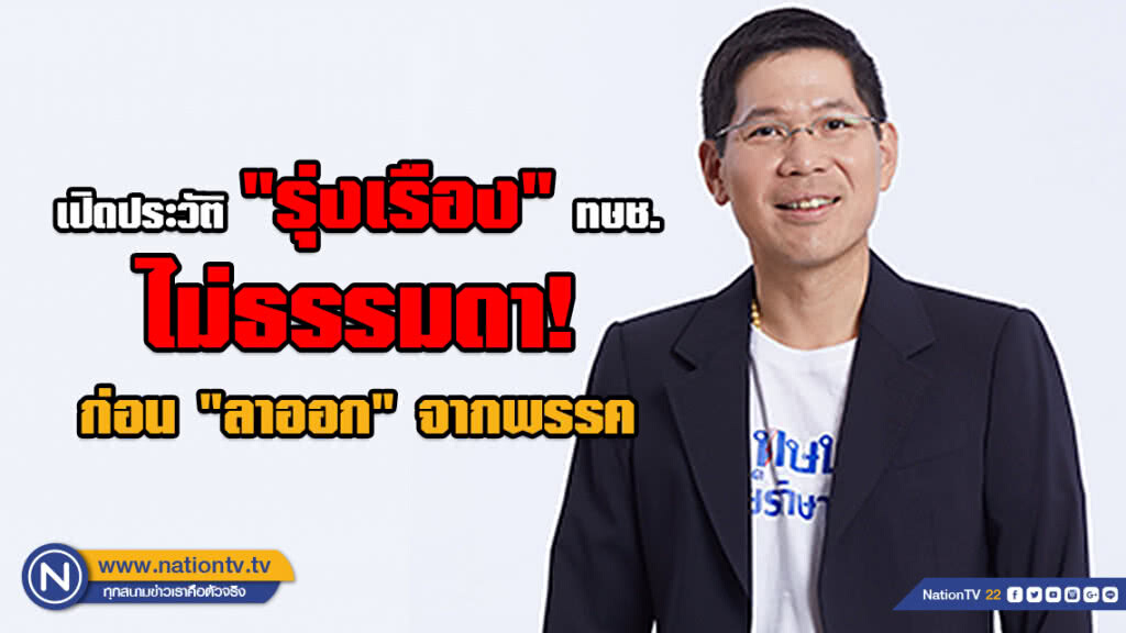 เปิดประวัติ "รุ่งเรือง" ทษช. ไม่ธรรมดา! ก่อน"ลาออก"จากพรรค ยันไม่เกี่ยว มติเลือกนายกฯ
