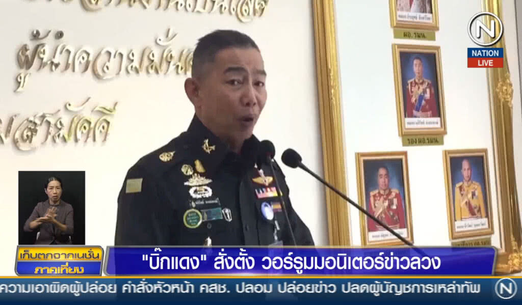(คลิปข่าว) "บิ๊กแดง" สั่งให้ตั้งวอร์รูมมอนิเตอร์ข่าวลวง (คลิปข่าว) "บิ๊กแดง" สั่งให้ตั้งวอร์รูมมอนิเตอร์ข่าวลวง
