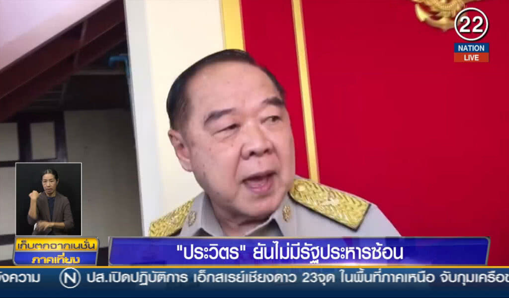 (คลิปข่าว) "ประวิตร" ยันไม่มีรัฐประหารซ้อน (คลิปข่าว) "ประวิตร" ยันไม่มีรัฐประหารซ้อน