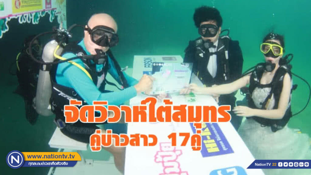 เตรียมจัดวิวาห์ใต้สมุทร-คู่บ่าวสาว 17คู่