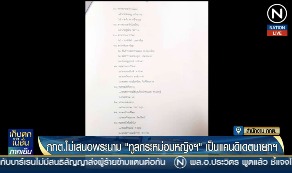 (คลิปข่าว) กกต.ไม่เสนอพระนาม "ทูลกระหม่อมหญิงฯ" เป็นแคนดิเดตนายกฯ (คลิปข่าว) กกต.ไม่เสนอพระนาม "ทูลกระหม่อมหญิงฯ" เป็นแคนดิเดตนายกฯ