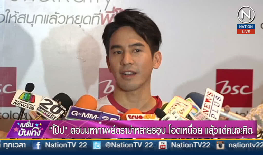 (คลิปข่าว) "โป๊ป" ตอบมหากาฬดราม่าหลายรอบ โอดเหนื่อย แล้วแต่คนจะคิด