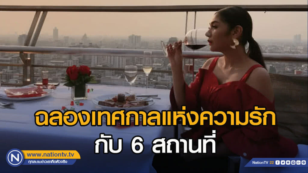 เตรียม ฉลองเทศกาลแห่งความรักกับ 6 สถานที่พาคนรักมาเช็คอินเติมความหวาน