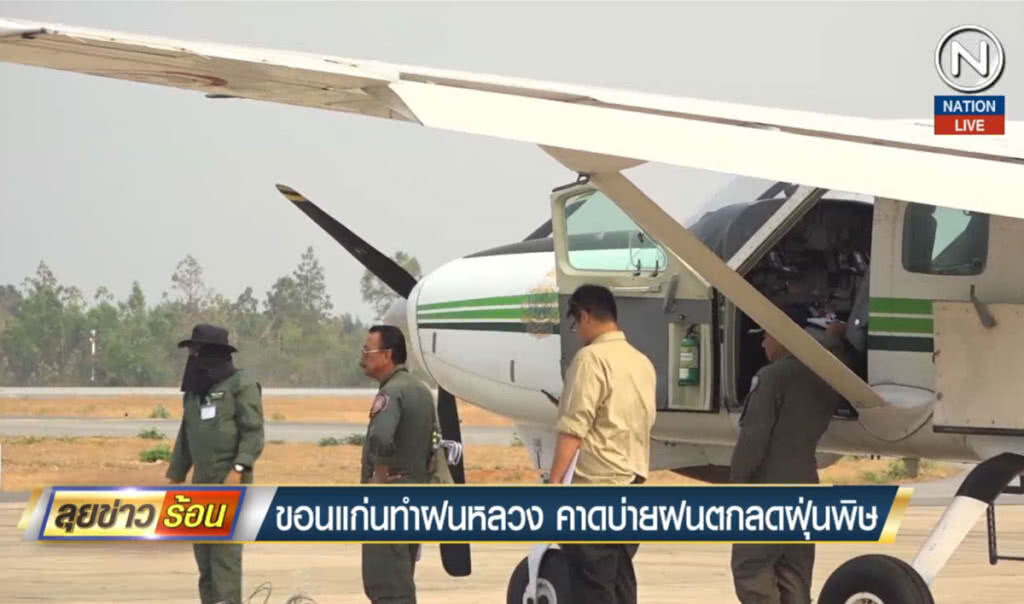 (คลิปข่าว) ขอนแก่นทำฝนหลวงแล้ว คาดบ่ายฝนตกลดฝุ่นพิษ (คลิปข่าว) ขอนแก่นทำฝนหลวงแล้ว คาดบ่ายฝนตกลดฝุ่นพิษ