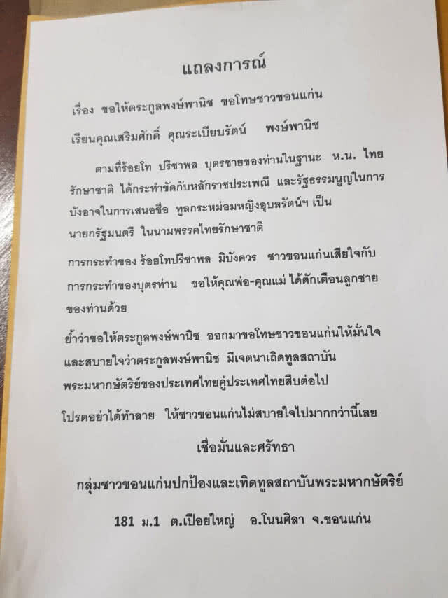 เปิดประวัติ! คนยื่นเรื่องจี้ครอบครัว "พงษ์พานิช" ขอโทษชาวขอนแก่น