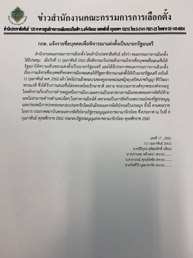 กกต. แจ้งรายชื่อบุคคลเพื่อพิจารณาแต่งตั้งเป็นนายกรัฐมนตรี