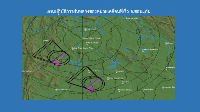 ลุ้น! ทำฝนหลวงช่วยคลี่คลายปัญหาฝุ่นละออง จ.ขอนแก่น และพื้นที่ไฟไหม้ป่าภูสะนาว จ.เลย