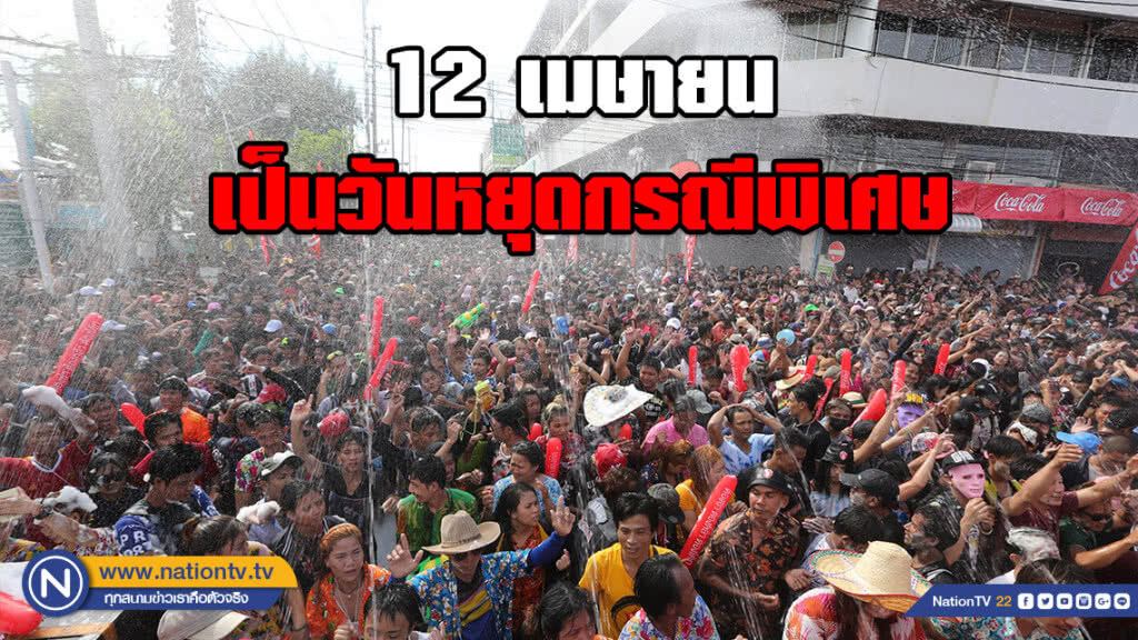 คนไทยเฮ!! ครม.ไฟเขียว สงกรานต์นี้หยุดยาว 12 เม.ย. เป็นวันหยุดกรณีพิเศษ