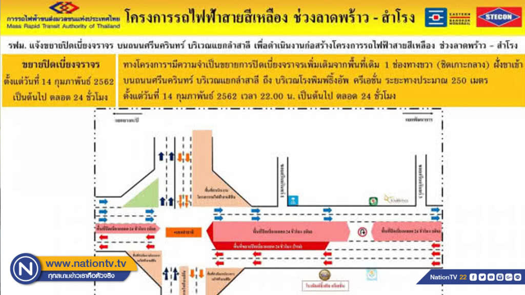 รฟม. ปิดเบี่ยงจราจร บริเวณแยกลำสาลี 14 ก.พ.เป็นต้นไป