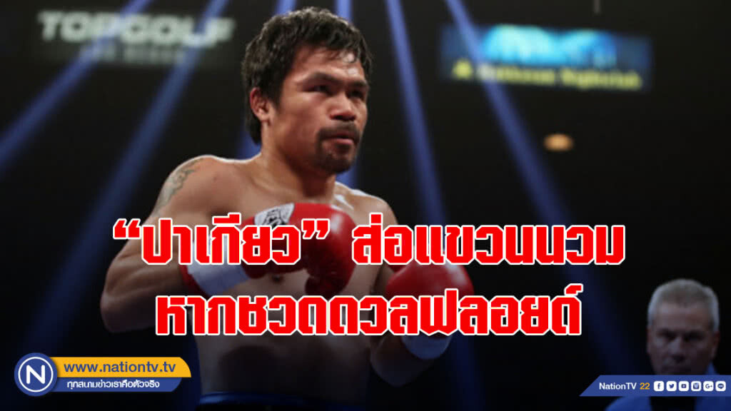 "ปาเกียว"ส่อแขวนนวม หากชวดดวลฟลอยด์