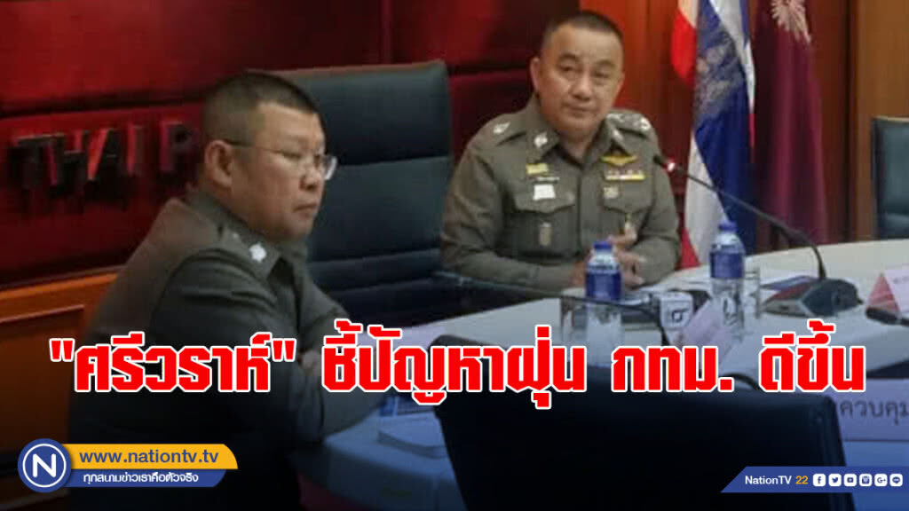 "ศรีวราห์" ประชุมแก้ปัญหาฝุ่น พื้นที่ตจว. ชี้กทม.ดีขึ้น