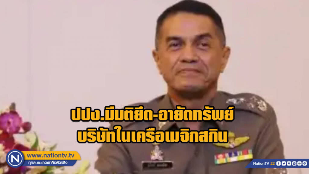ปปง.มีมติยึด-อายัดทรัพย์ บริษัทในเครือเมจิกสกิน ปปง.มีมติยึด-อายัดทรัพย์ บริษัทในเครือเมจิกสกิน
