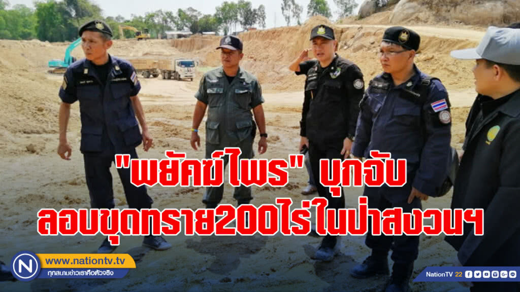 "พยัคฆ์ไพร" บุกจับลอบขุดทราย200ไร่ในป่าสงวนฯ "พยัคฆ์ไพร" บุกจับลอบขุดทราย200ไร่ในป่าสงวนฯ