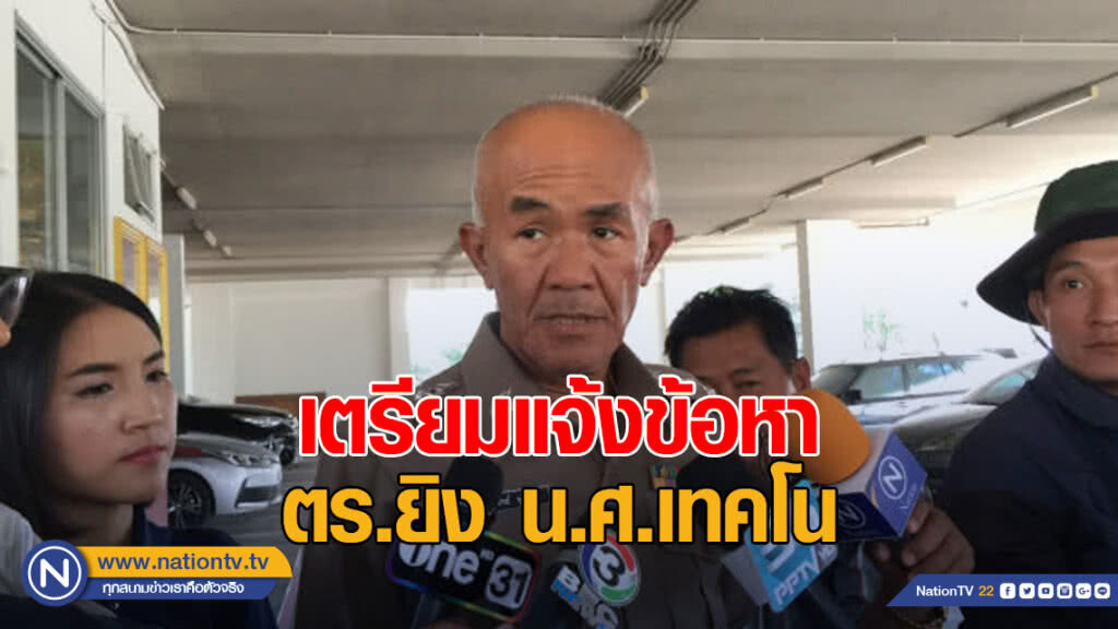 เตรียมแจ้งข้อหา ตร.ยิง น.ศ.เทคโน ยังรอผลนิติฯ