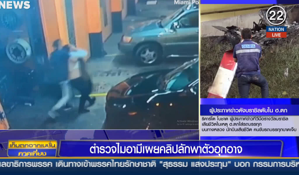 (คลิปข่าว) ตำรวจไมอามี เผยคลิปลักพาตัวอุกอาจ (คลิปข่าว) ตำรวจไมอามี เผยคลิปลักพาตัวอุกอาจ