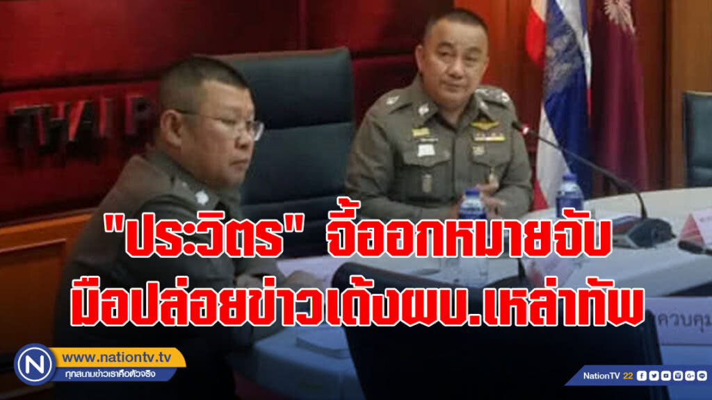 "ประวิตร"จี้ออกหมายจับมือปล่อยข่าวเด้งผบ.เหล่าทัพ
