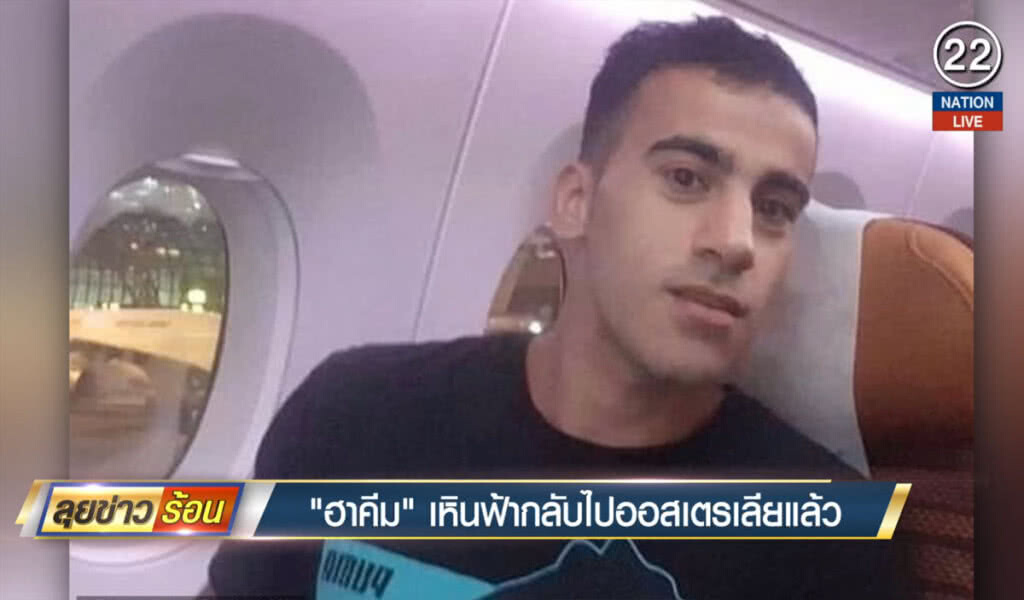 (คลิปข่าว) "ฮาคีม" เหินฟ้ากลับไปออสเตรเลียแล้ว (คลิปข่าว) "ฮาคีม" เหินฟ้ากลับไปออสเตรเลียแล้ว