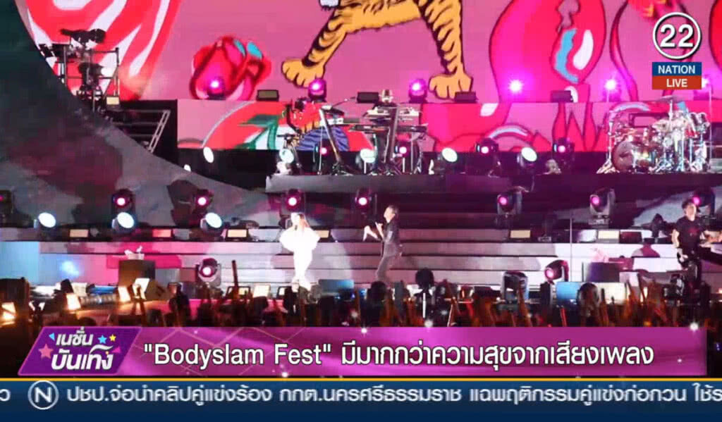 (คลิปข่าว) อภิมหาคอนเสิร์ต Bodyslam Fest #วิชาตัวเบา (คลิปข่าว) อภิมหาคอนเสิร์ต Bodyslam Fest #วิชาตัวเบา