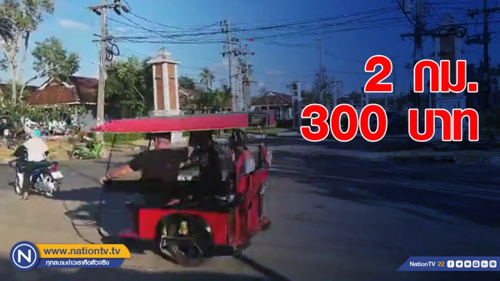 สุดแพง!! สามล้อพ่วงข้างเกาะลันตา 2 กิโล 300 บาท