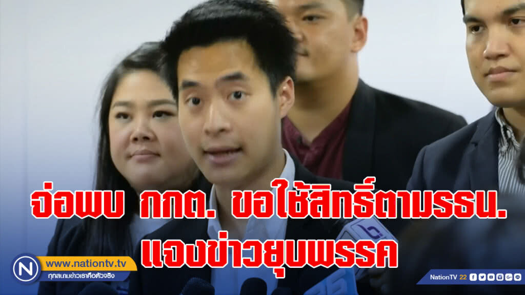 ไทยรักษาชาติ จ่อพบ กกต. ขอใช้สิทธิ์ตามรธน. แจงข่าวยุบพรรค