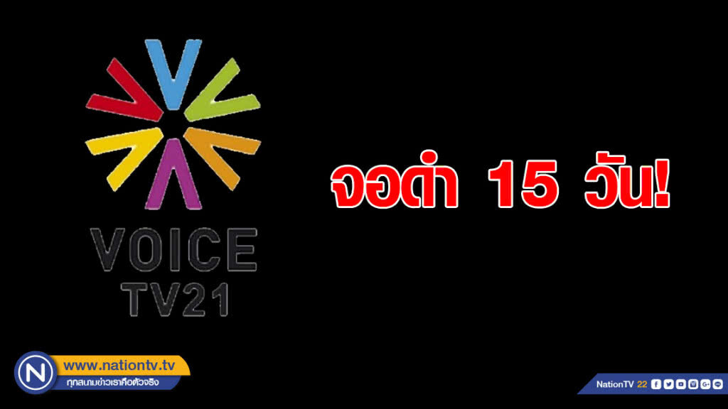 กสทช.สั่งพักใบอนุญาต "วอยซ์ทีวี" จอดำ 15 วัน ข้อหายั่วยุปลุกปั่น