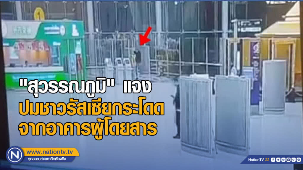 "สุวรรณภูมิ" ชี้แจงกรณีชาวรัสเซียกระโดดจากอาคารผู้โดยสาร