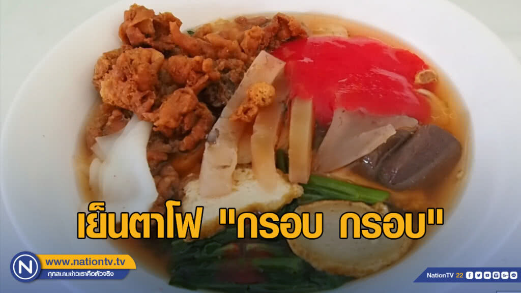 เย็นตาโฟ "กรอบ กรอบ" ชื่อเสียงลือเลื่องชาวเชียงคำ