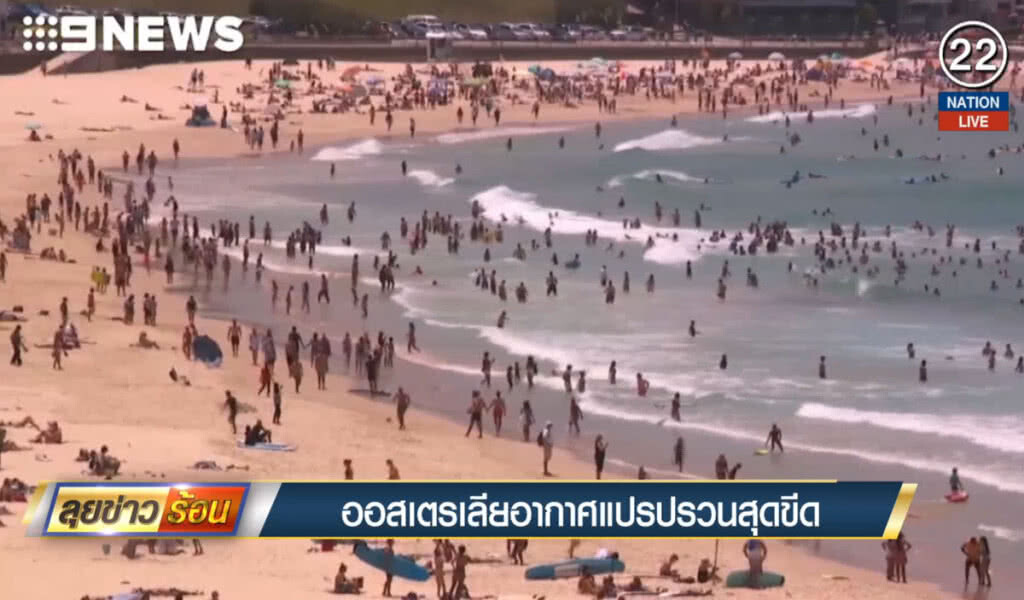 (คลิปข่าว) ออสเตรเลียอากาศแปรปรวนสุดขีด (คลิปข่าว) ออสเตรเลียอากาศแปรปรวนสุดขีด