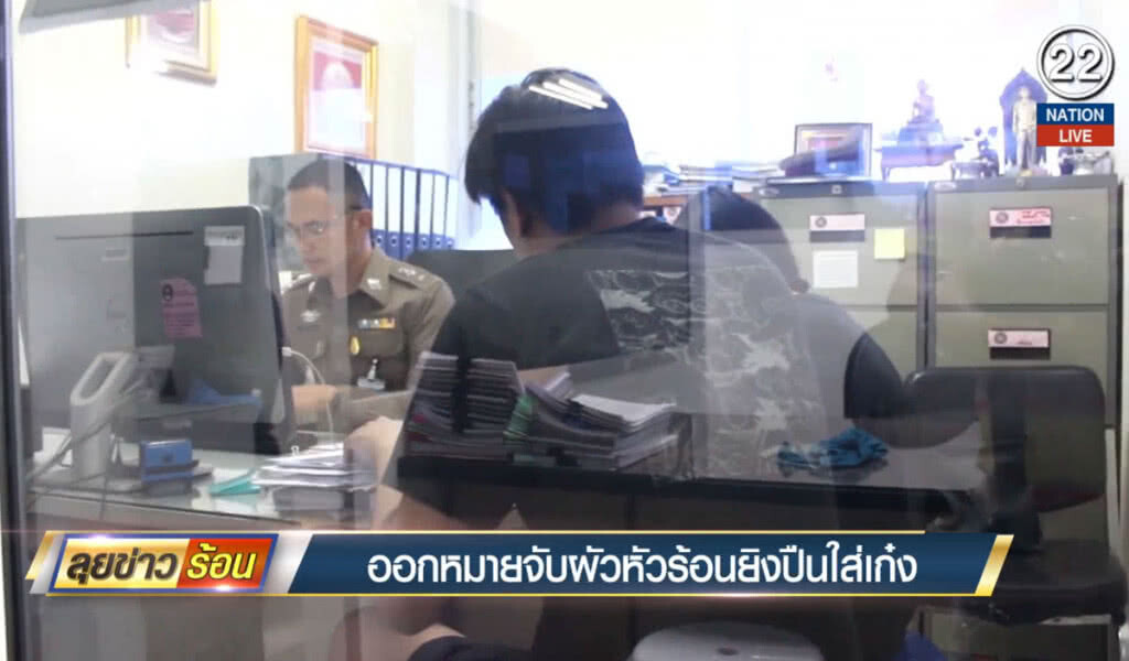 (คลิปข่าว) ออกหมายจับผัวหัวร้อน ยิงปืนใส่รถเก๋ง